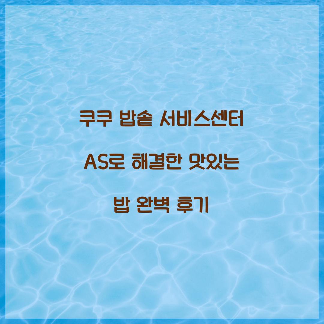 쿠쿠 밥솥 서비스센터