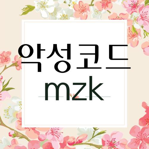 악성코드 mzk