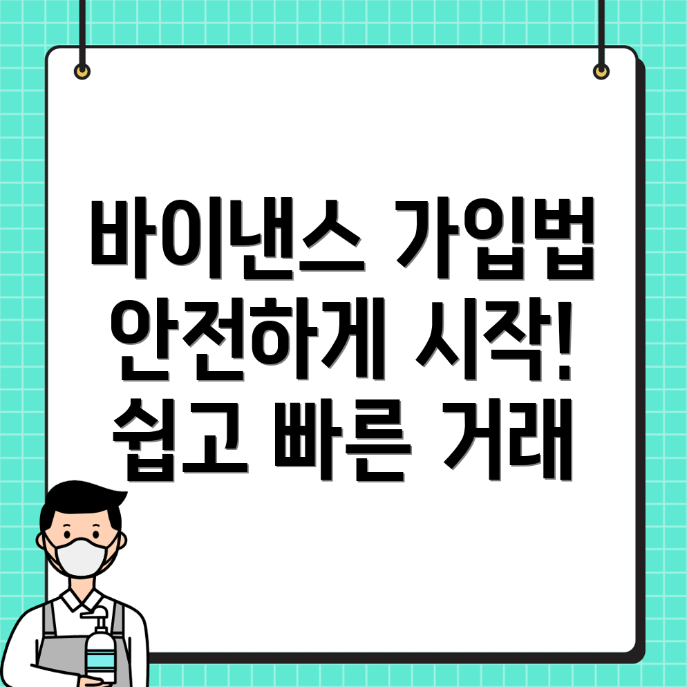 바이낸스 가입방법