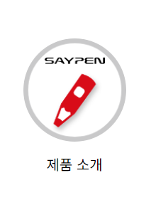 세이펜_음원_넣는_방법_사진출처_세이펜_홈페이지_캡쳐