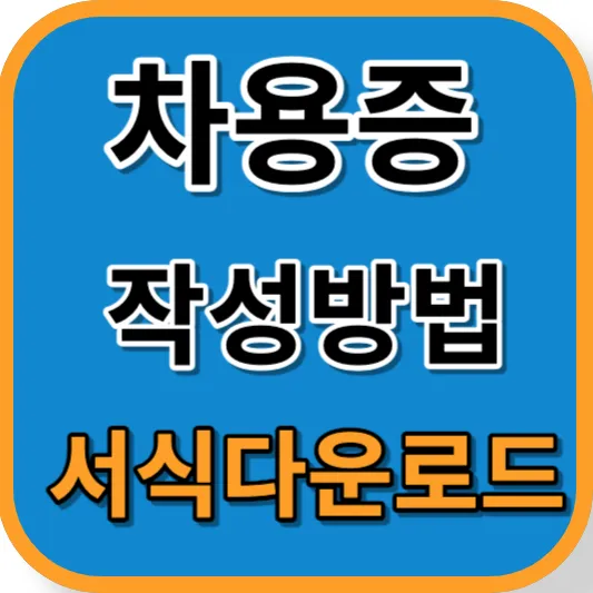 차용증 작성방법 서식 다운로드 썸네일