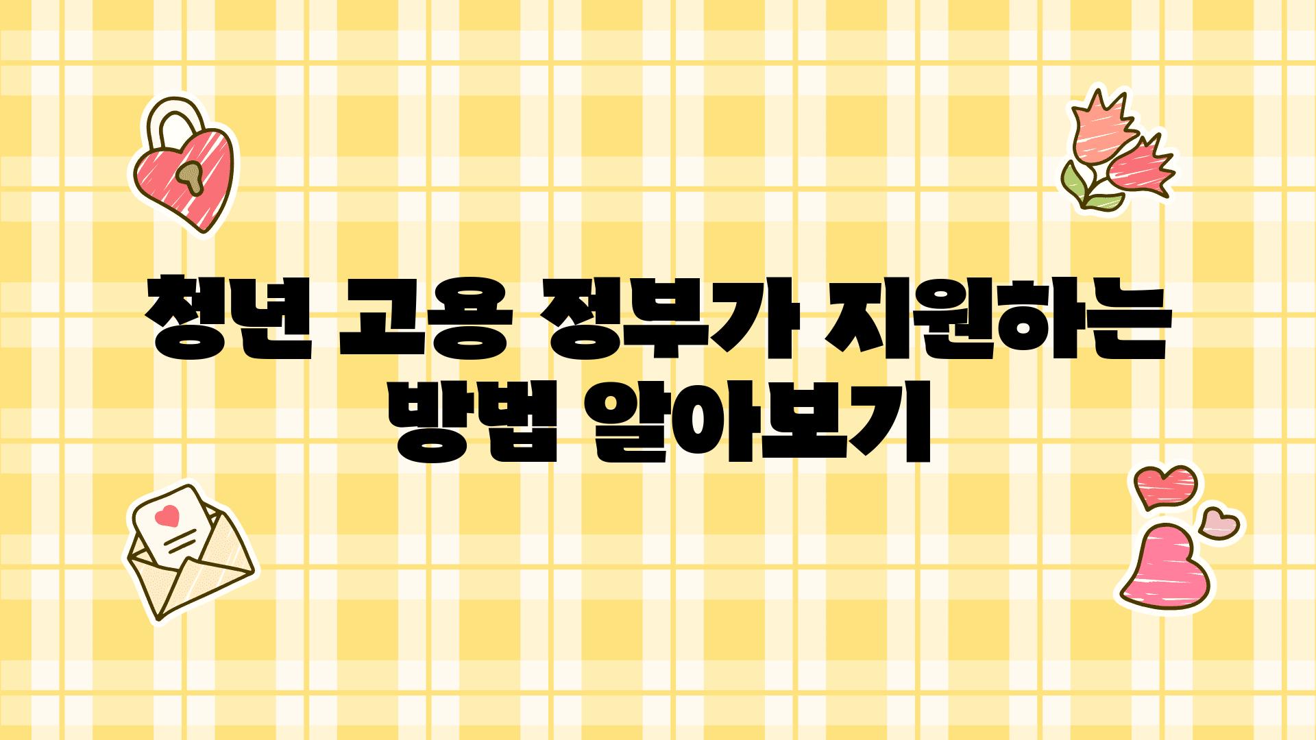 청년 고용 정부가 지원하는 방법 알아보기