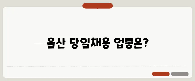울산교차로구인구직 당일 채용 많은 업종