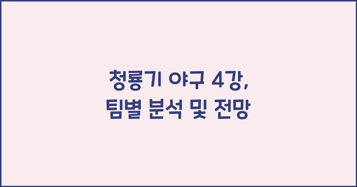 청룡기 야구 4강