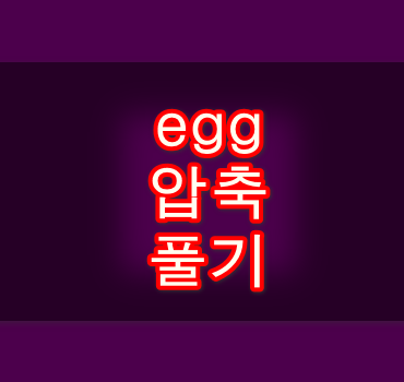 egg-압축-풀기