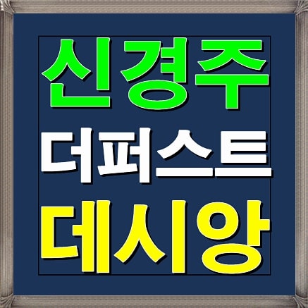  신경주 더퍼스트 데시앙 아파트 잔여세대 분양소식 및 분양가 안내