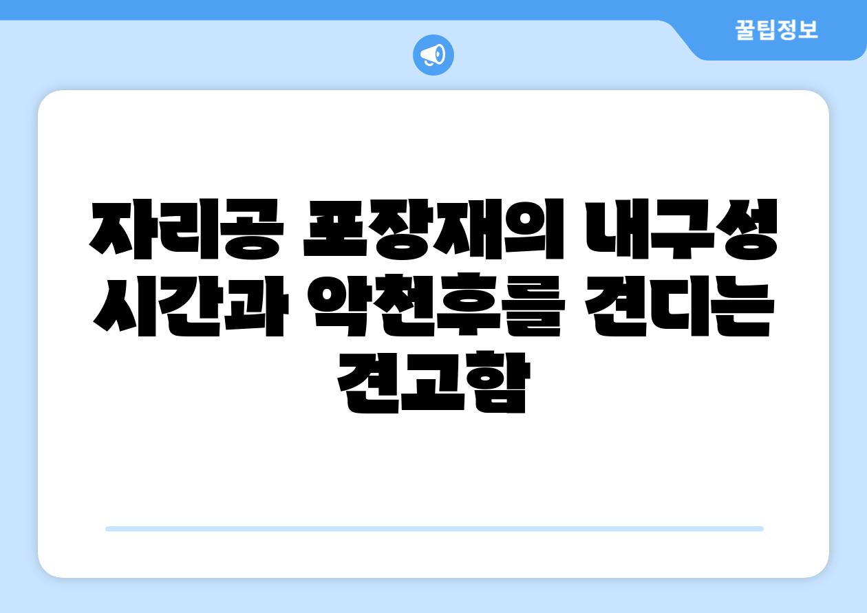 자리공 포장재의 내구성 시간과 악천후를 견디는 견고함