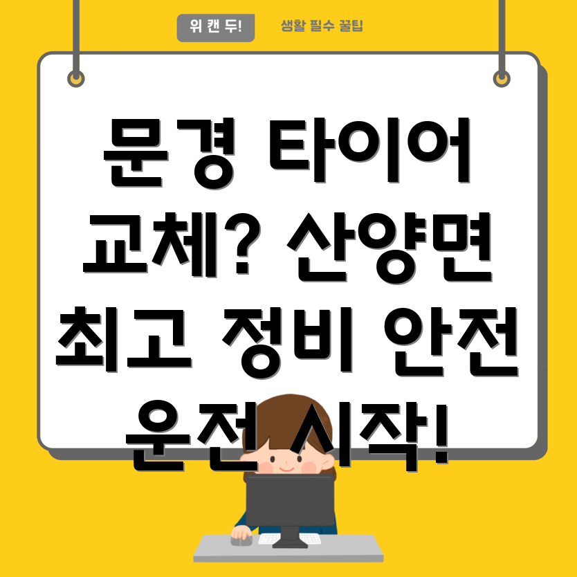 문경 산양면 타이어 교체