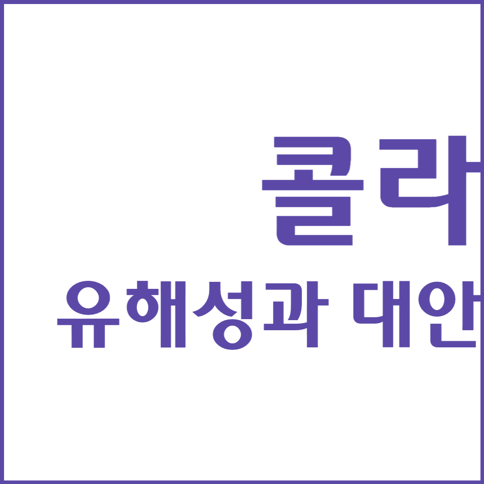 콜라유해성과대안-썸네일