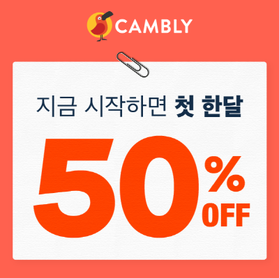  캠블리 화상영어 첫 한달 수강료 50%할인 3월2일까지만 진행