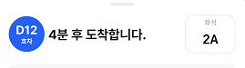 호차 정보와 대기 시간 그리고 지정 좌석 번호