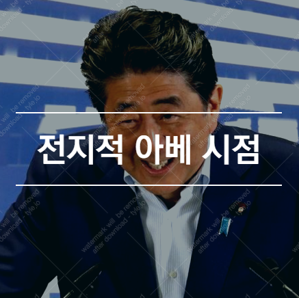  불편한 ‘전지적 아베 시점’
