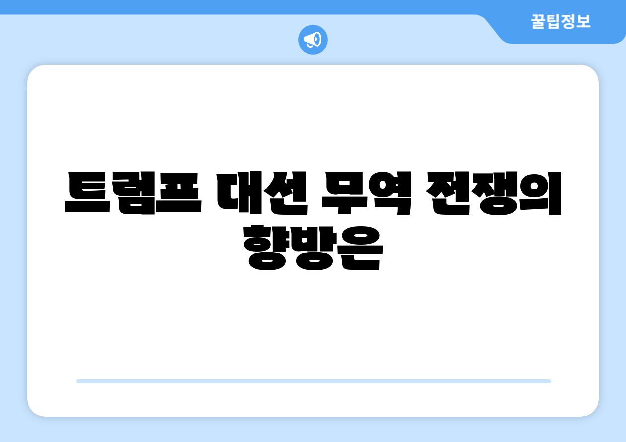 트럼프 대선 무역 전쟁의 향방은