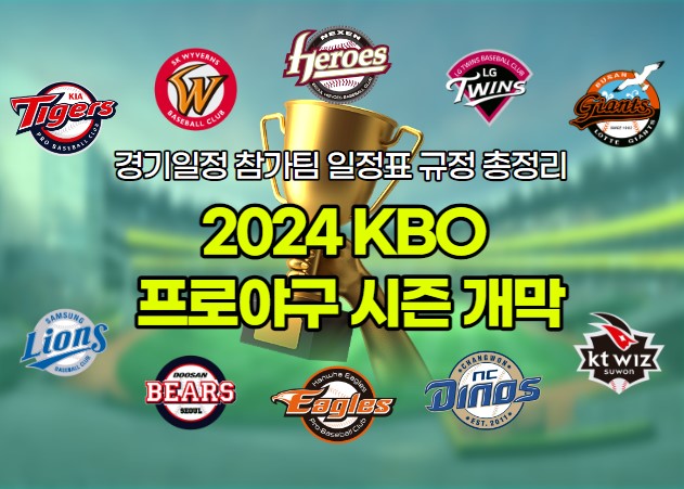 2024 KBO 프로야구 시즌 개막 경기일정 참가팀 일정표 규정