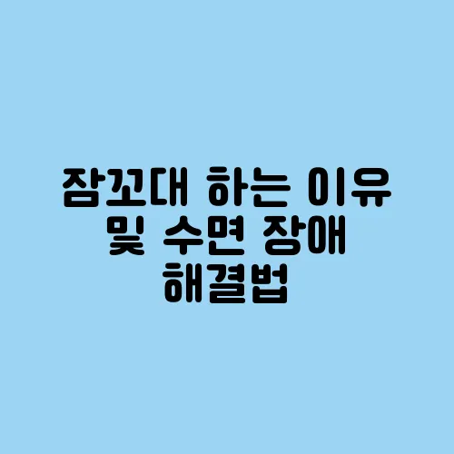잠꼬대 하는 이유 및 수면 장애 해결법