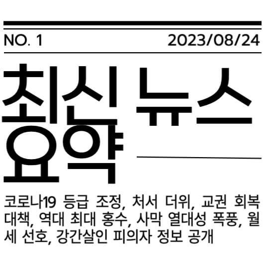  최신 뉴스 요약 - 주요 내용 간결하게 정리 2023/08/24