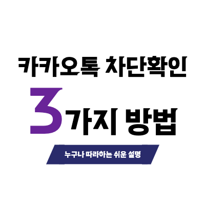 카카오톡 차단 확인하는 3가지 방법