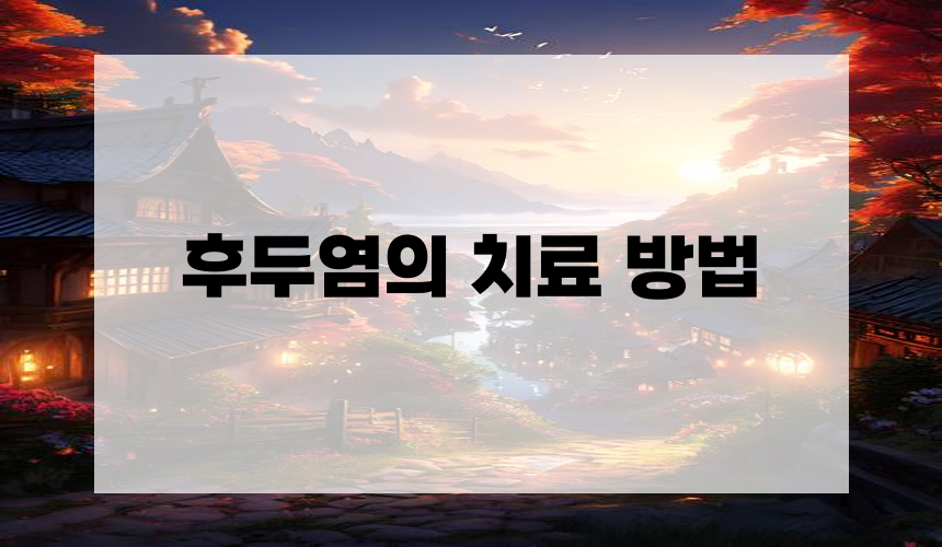 후두염의 치료 방법