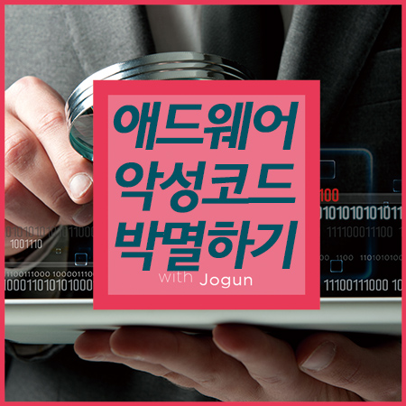  애드웨어 제거 프로그램 무료 악성코드 제거 하기!