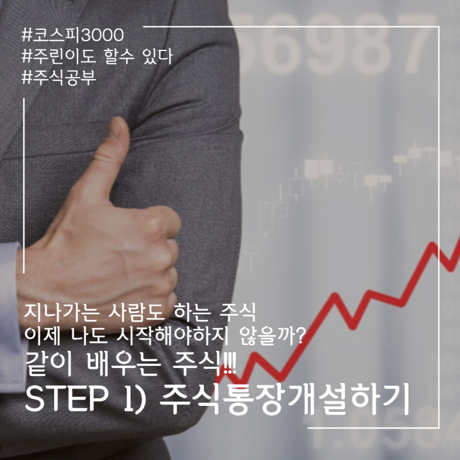  주린이의 주식 공부! STEP 1) 주식통장 개설하기