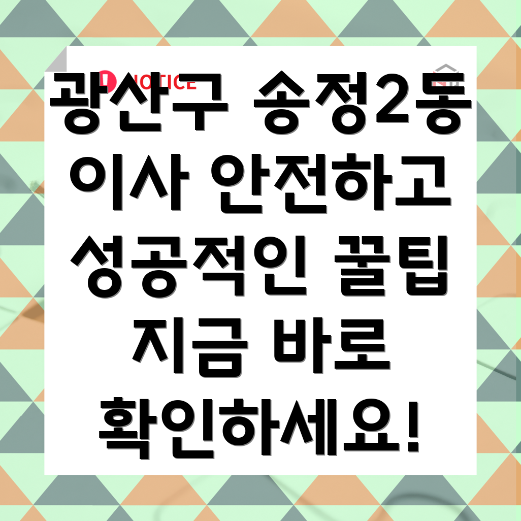 광주 송정2동 이사