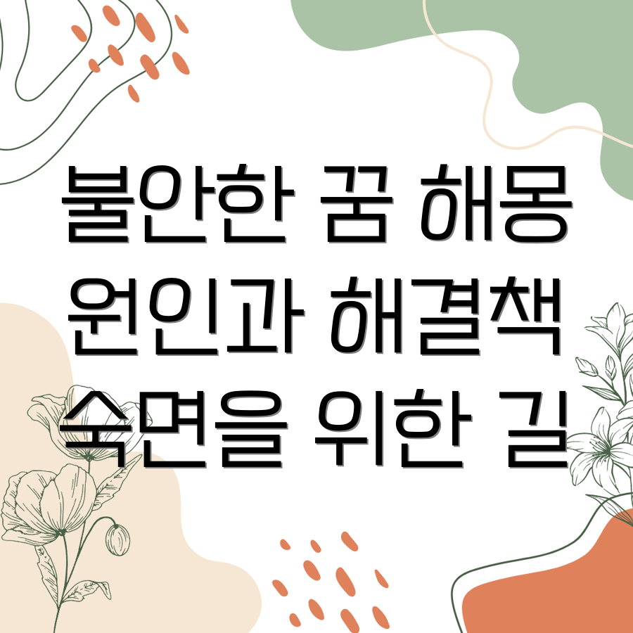 사나운 꿈 해석