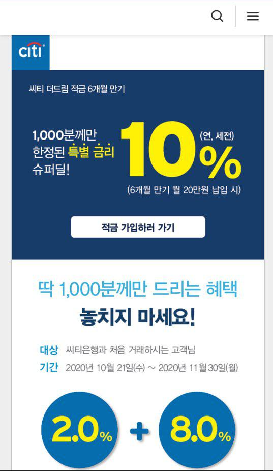  적금 이자 높은 은행 추천 - 씨티은행 씨티 더드림 적금 특별 금리 10% 상품 및 슈퍼싹쓸2 이벤트