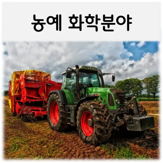 농예화확분야-트렉터