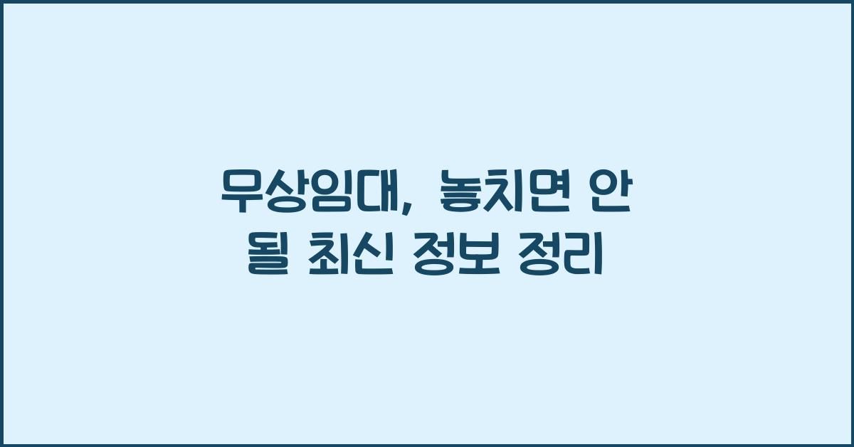 무상임대