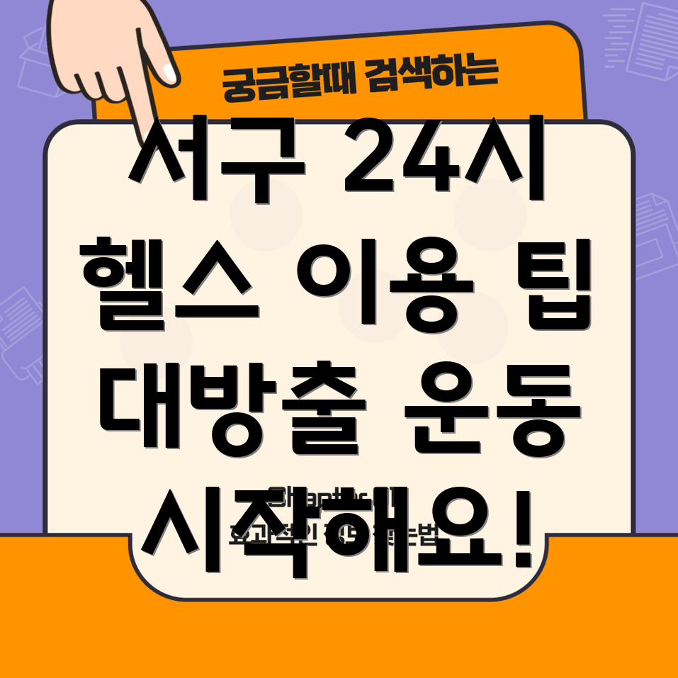 24시간 헬스장
