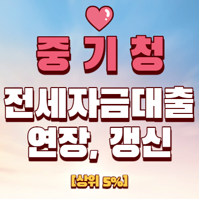  중소기업 청년 전세자금대출 연장 (80%, 100%)