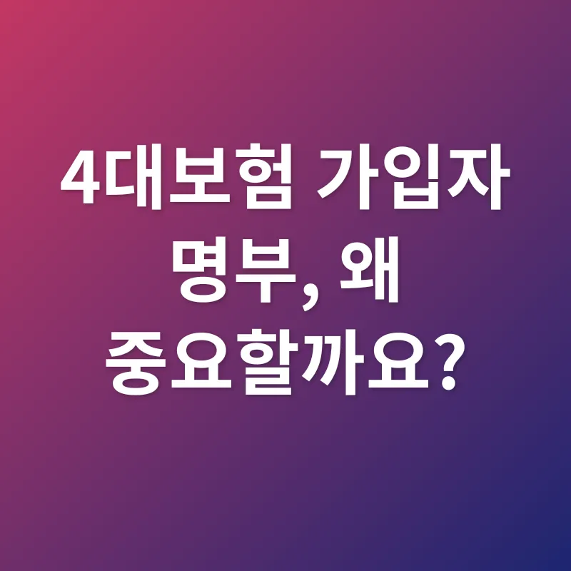 4대보험 가입자 명부_1