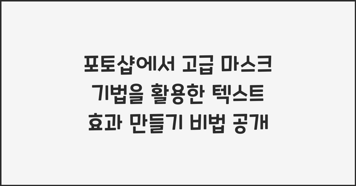 포토샵에서 고급 마스크 기법을 활용한 텍스트 효과 만들기