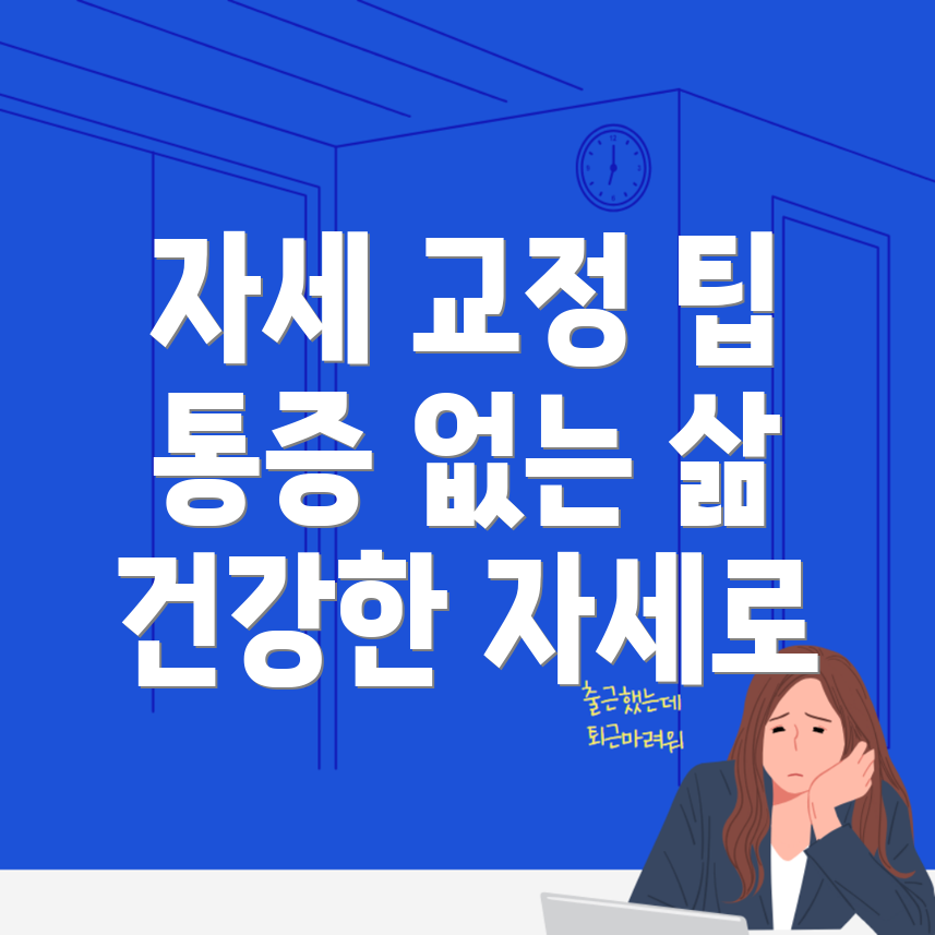 자세교정