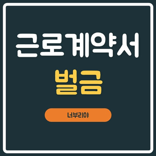  근로계약서 미작성 벌금 (양식 다운로드 및 작성법 ) 알바몬으로 쉽게!