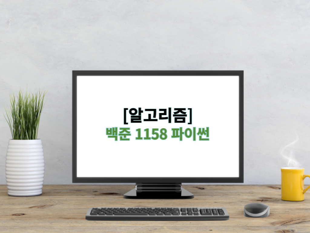  [알고리즘] 백준 1158 파이썬 - 요세푸스 문제
