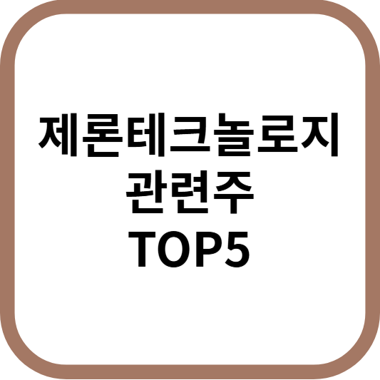 제론테크놀로지관련주대장주수혜주TOP5_썸네일