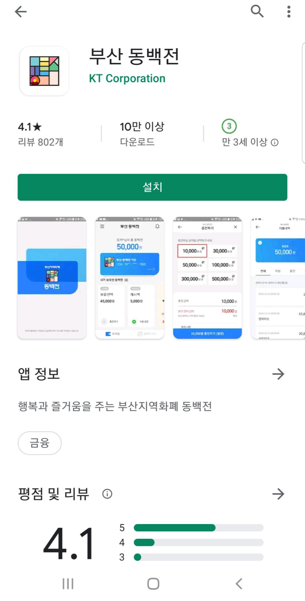 부산 지역화폐 동백전 -2 ) 어플 설치 및 가입 과정