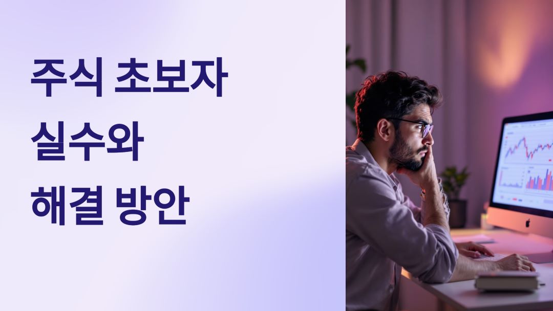 주식 초보자 실수 구체적 내용과 해결 방안