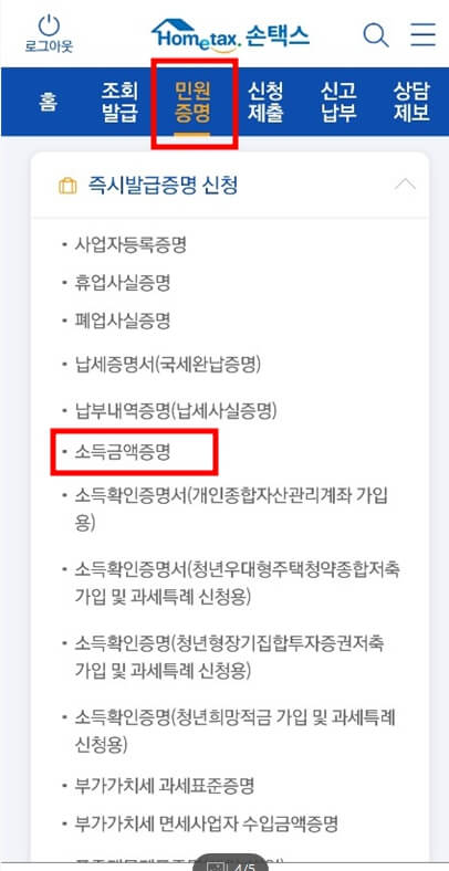 소득금액증명원 발급방법