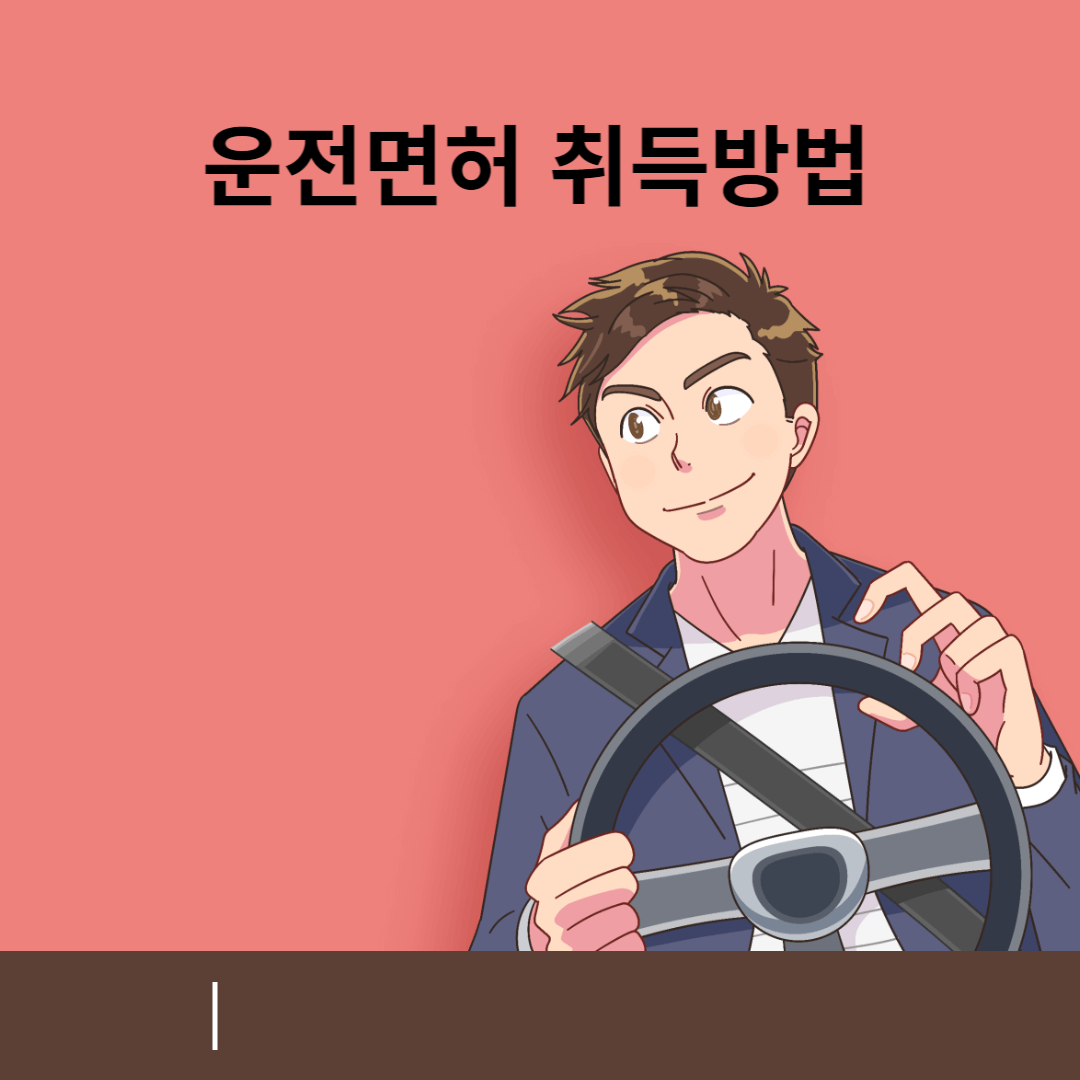 운전면허 취득방법