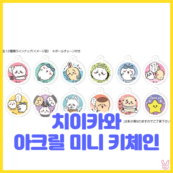  [치이카와] 아크릴 미니 키체인