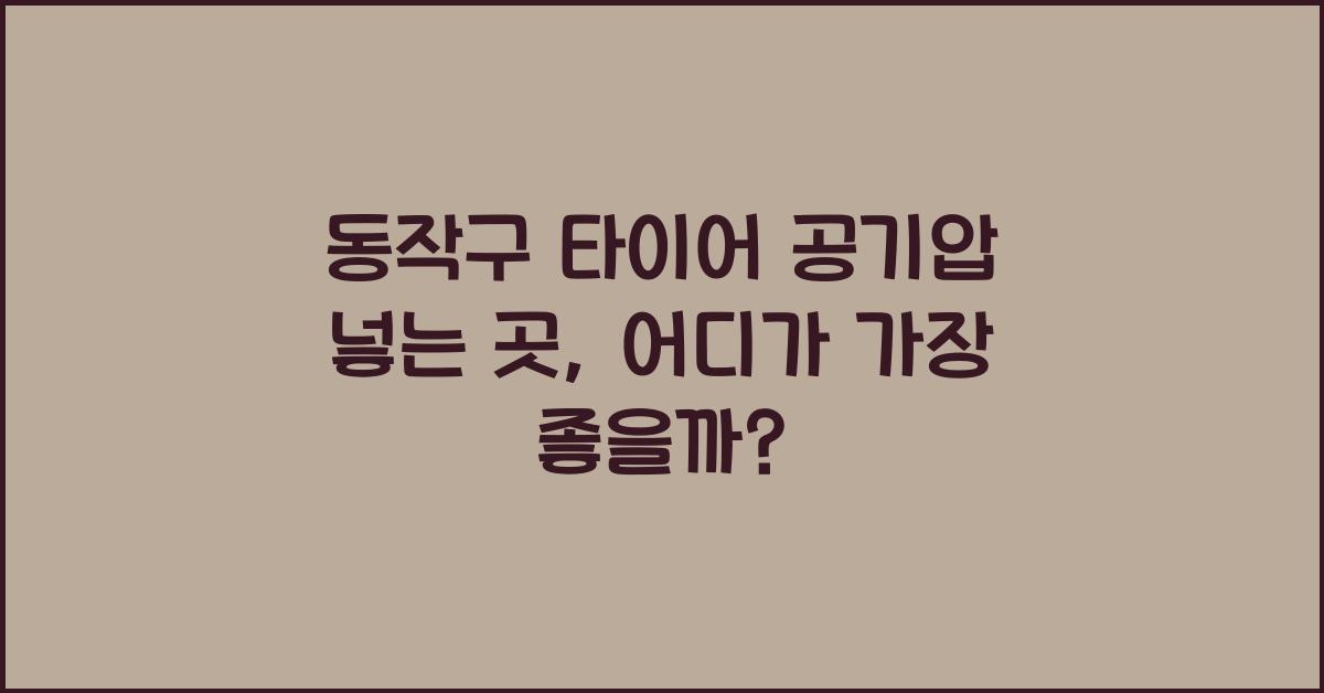 동작구 타이어 공기압 넣는 곳
