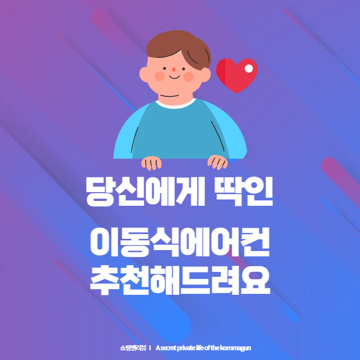  당신에게 딱 맞는 이동식에어컨 추천해드려요