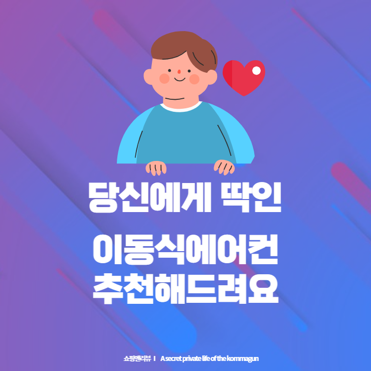 당신에게 딱 맞는 이동식에어컨 추천해드려요