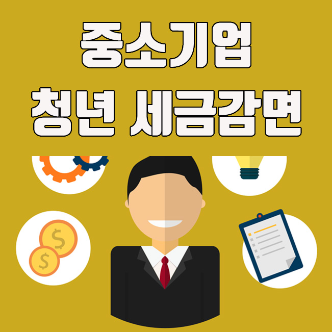  중소기업 청년 소득세 감면 경정청구 신청방법 (중소기업 취업청년 세금감면)