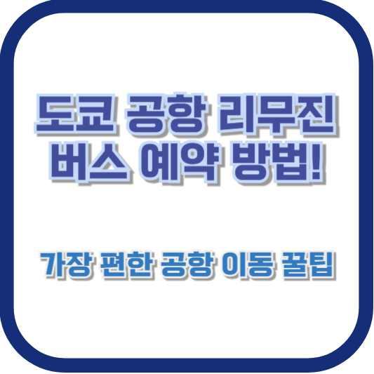 도쿄 공항 리무진 버스 예약 방법! 가장 편한 공항 이동 꿀팁