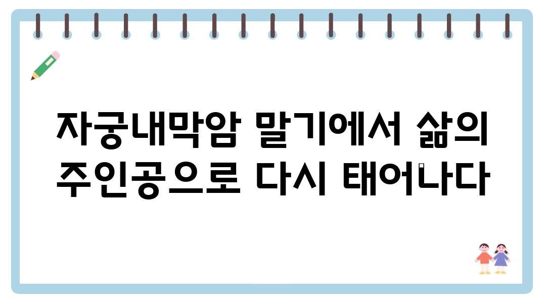 자궁내막암 말기에서 삶의 주인공으로 다시 태어나다