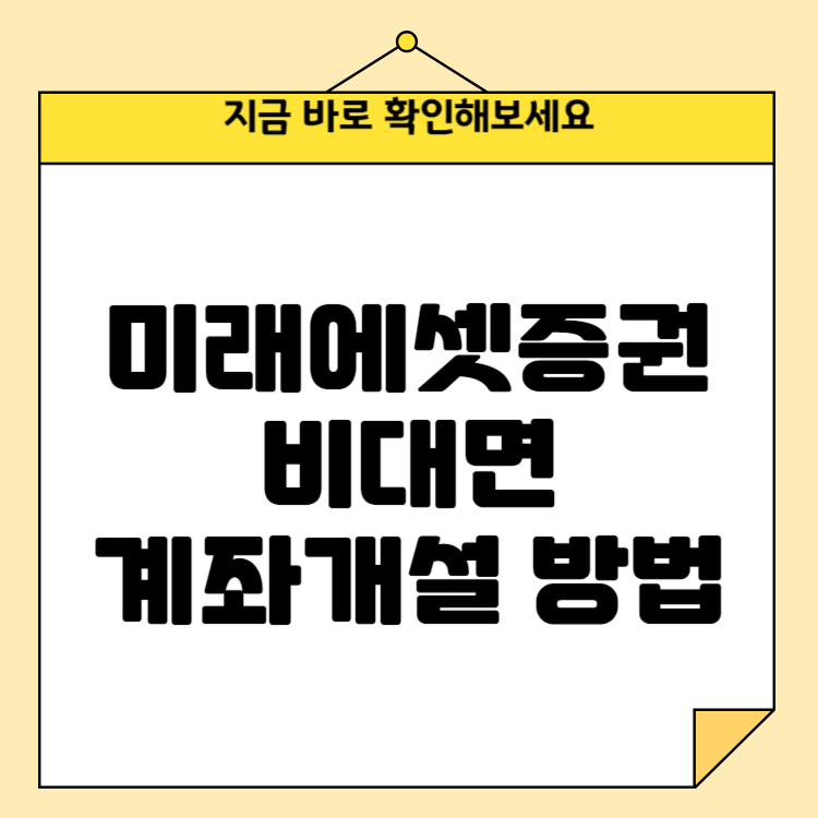 미래에셋증권 비대면 계좌개설 방법: 쉽고 빠른 온라인 계좌 만들기