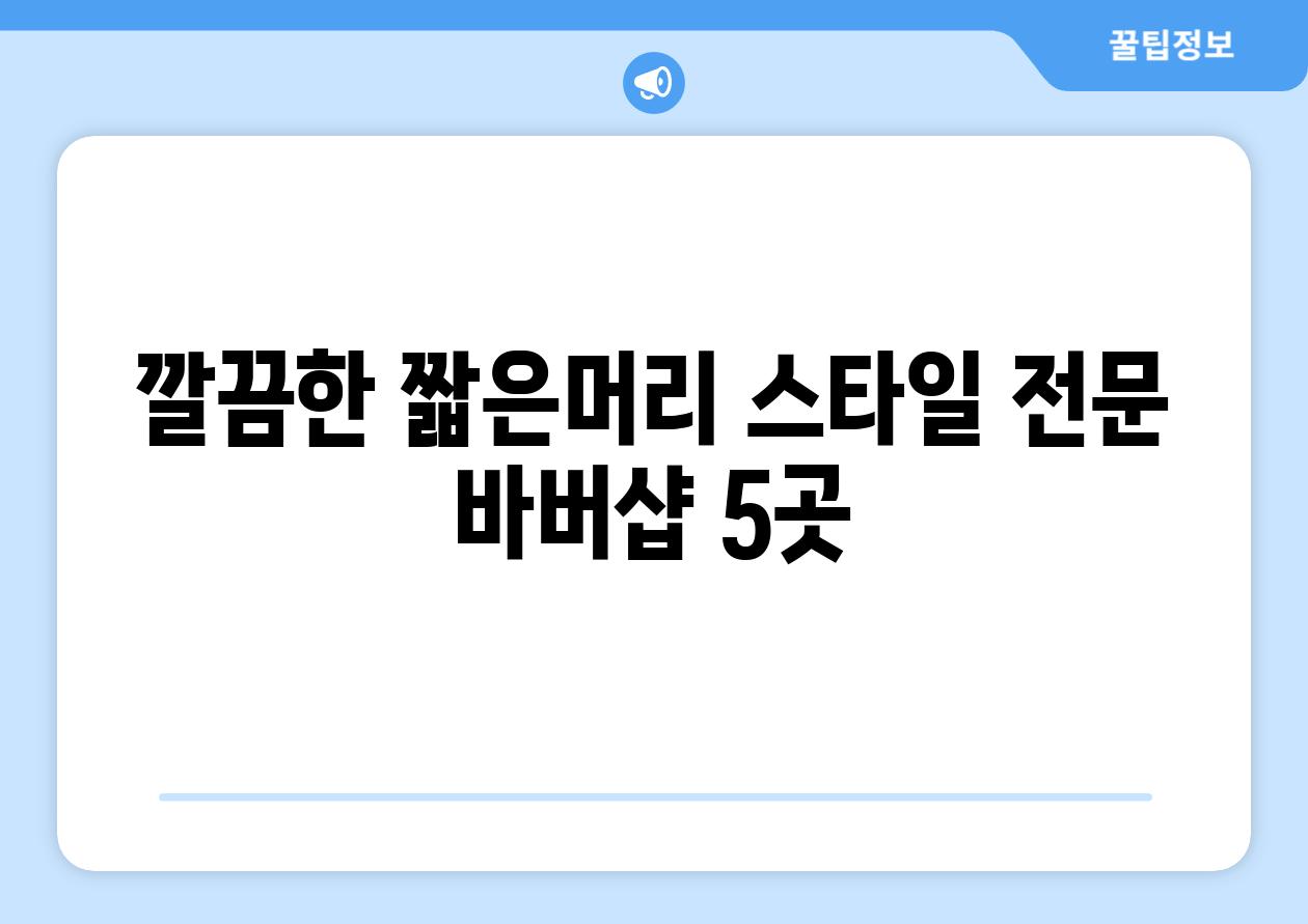 깔끔한 짧은머리 스타일 전문 바버샵 5곳